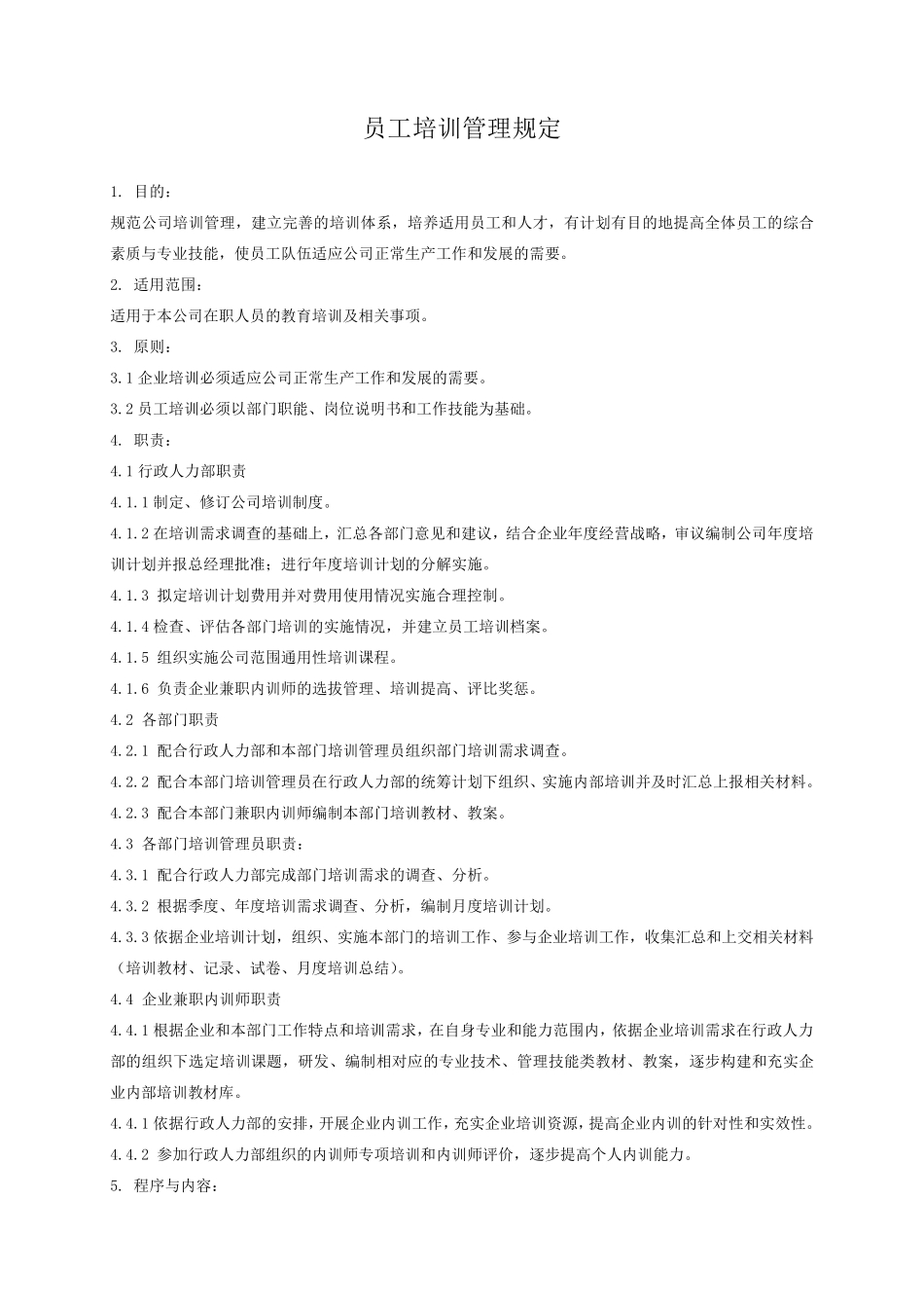 员工培训管理规定(附流程图)_第2页