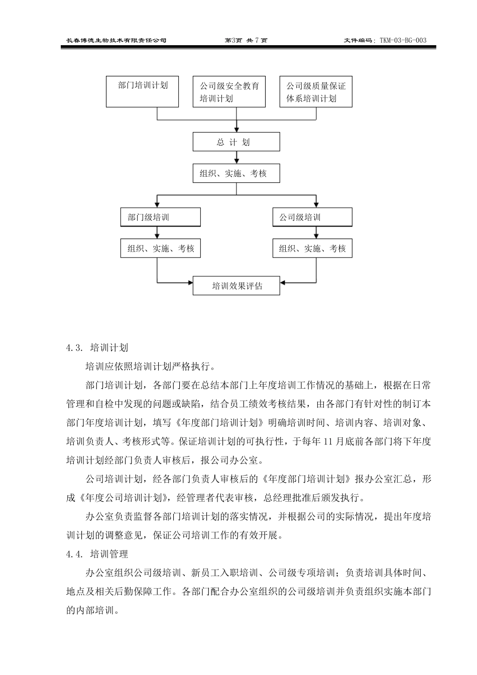 员工培训管理规程_第3页