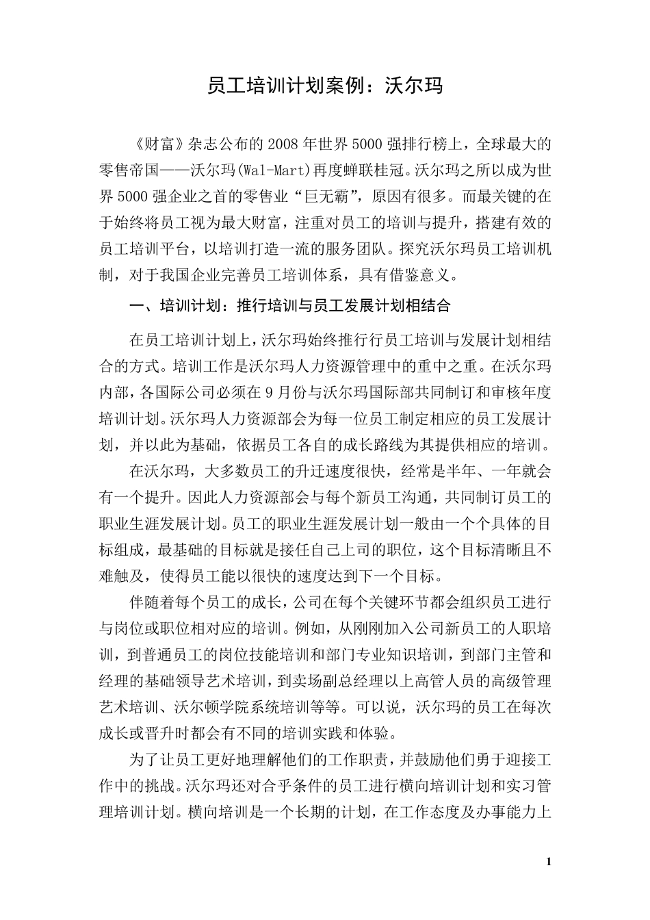 员工培训计划案例：沃尔玛_第1页