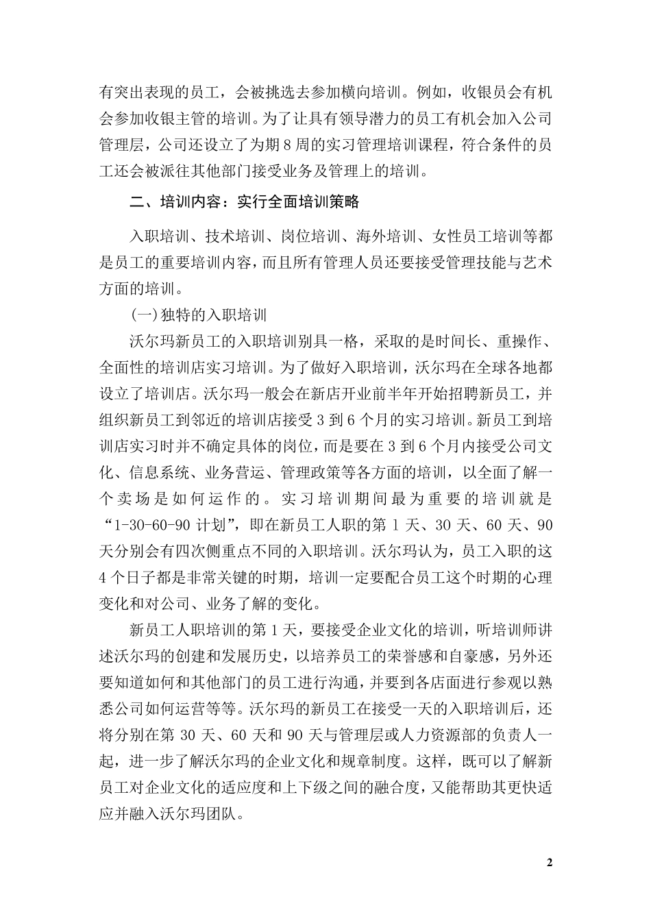 员工培训计划案例：沃尔玛_第2页