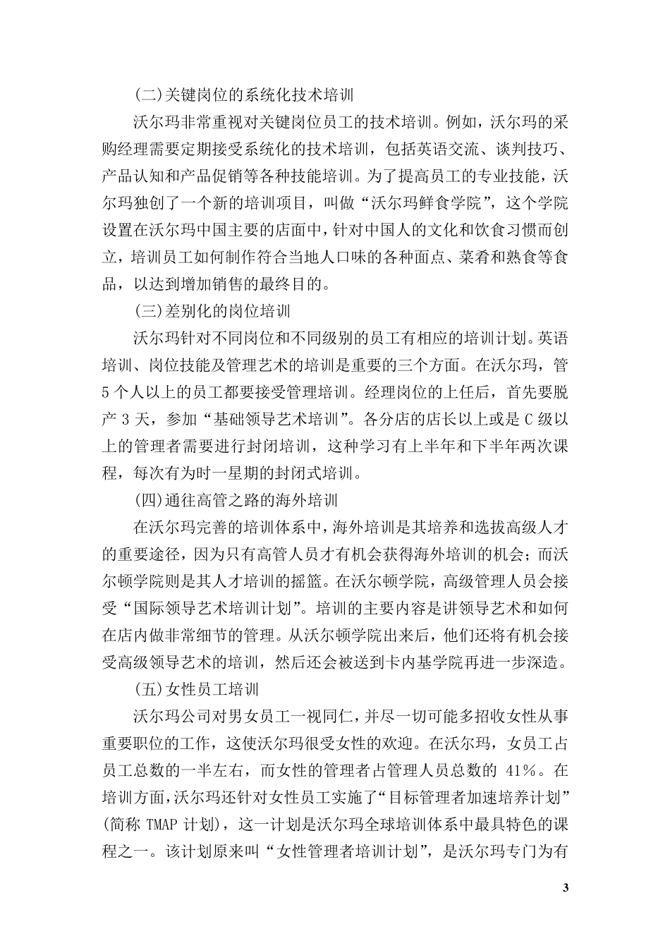 员工培训计划案例：沃尔玛_第3页