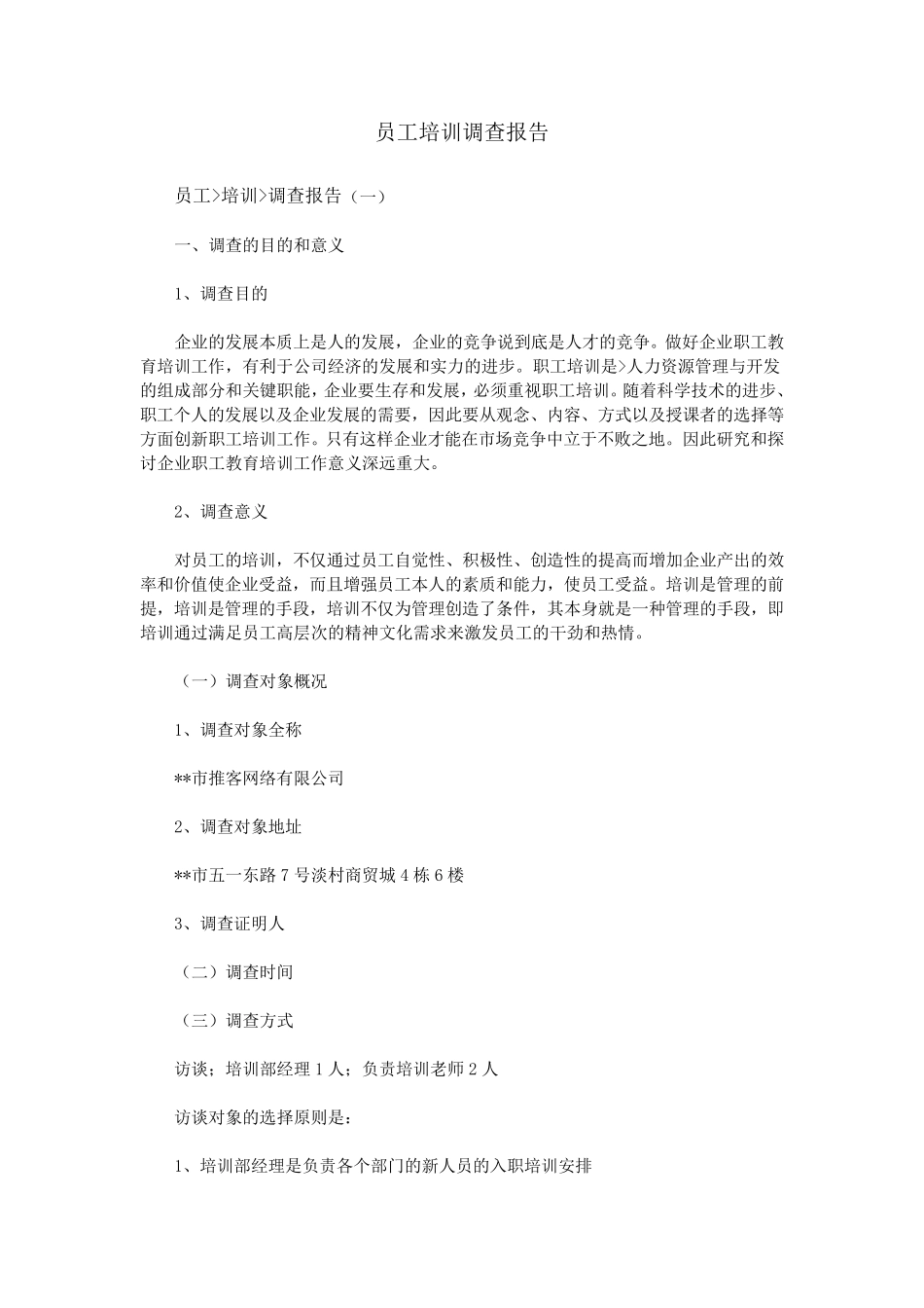 员工培训调查报告_第1页