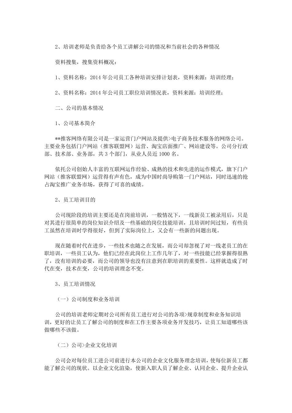 员工培训调查报告_第2页