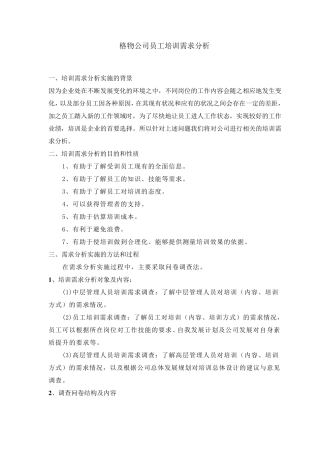 员工培训需求分析