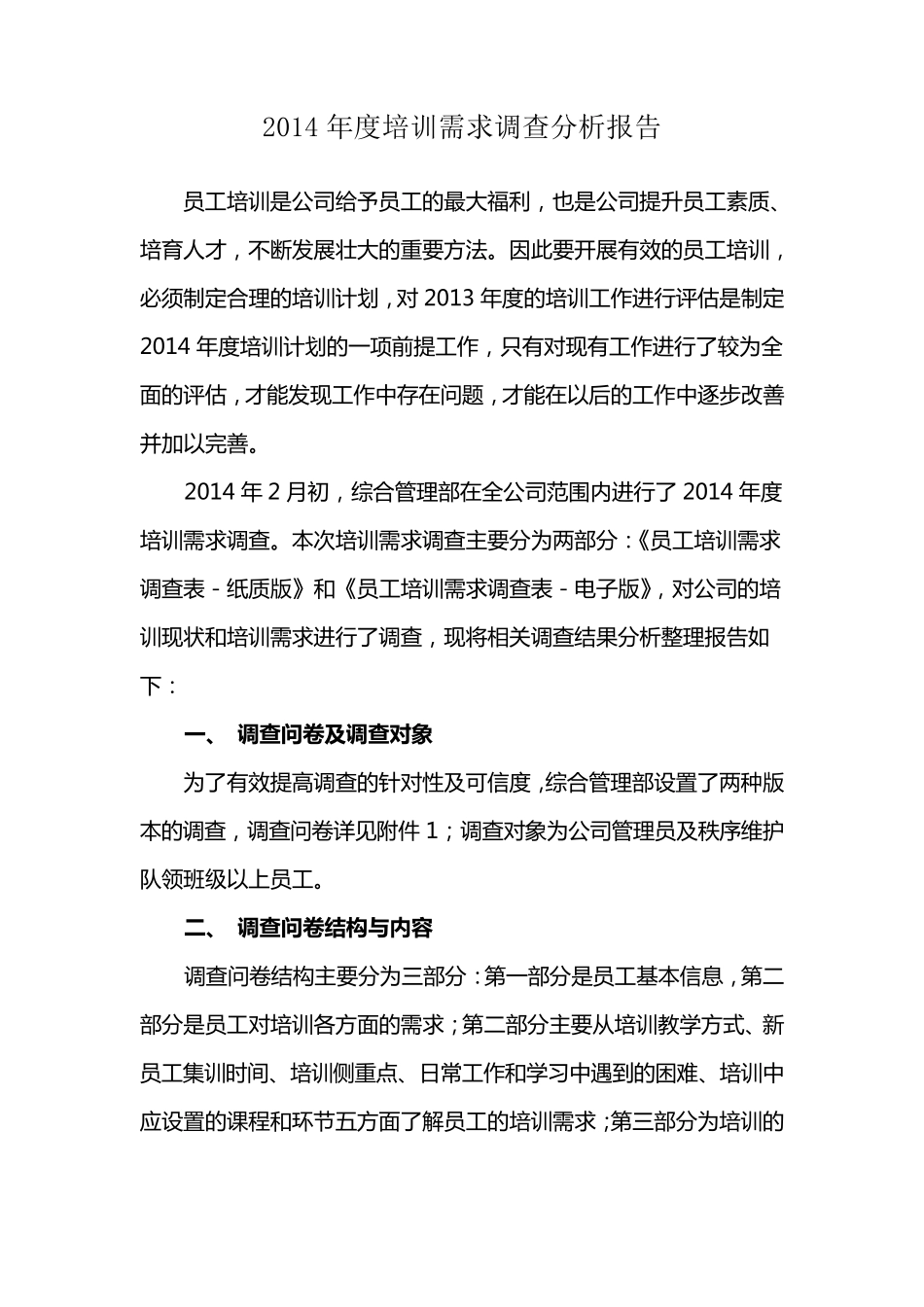 员工培训需求调查分析报告_第1页