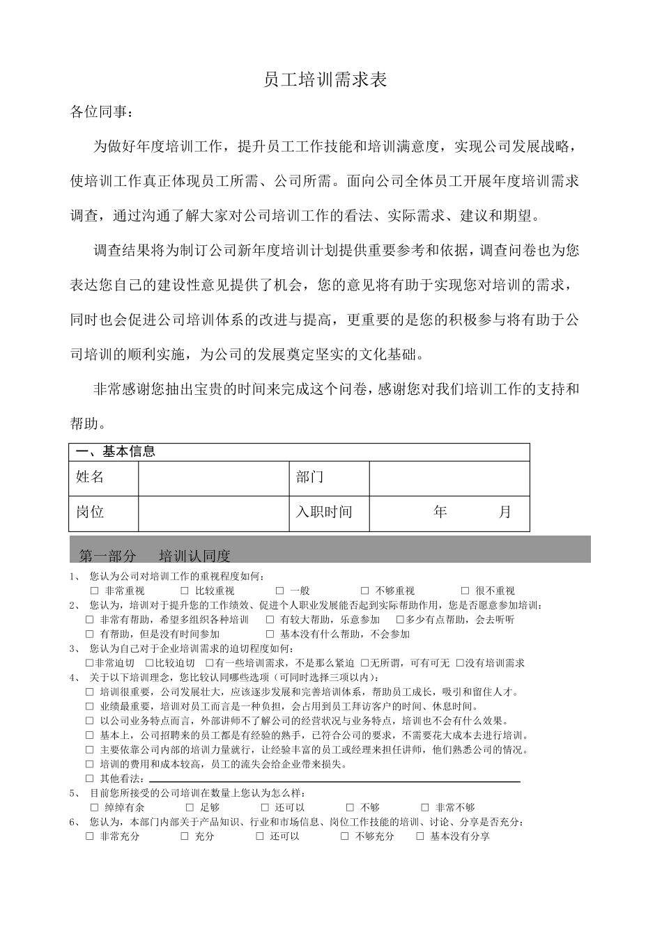 员工培训需求调查表模板_第1页