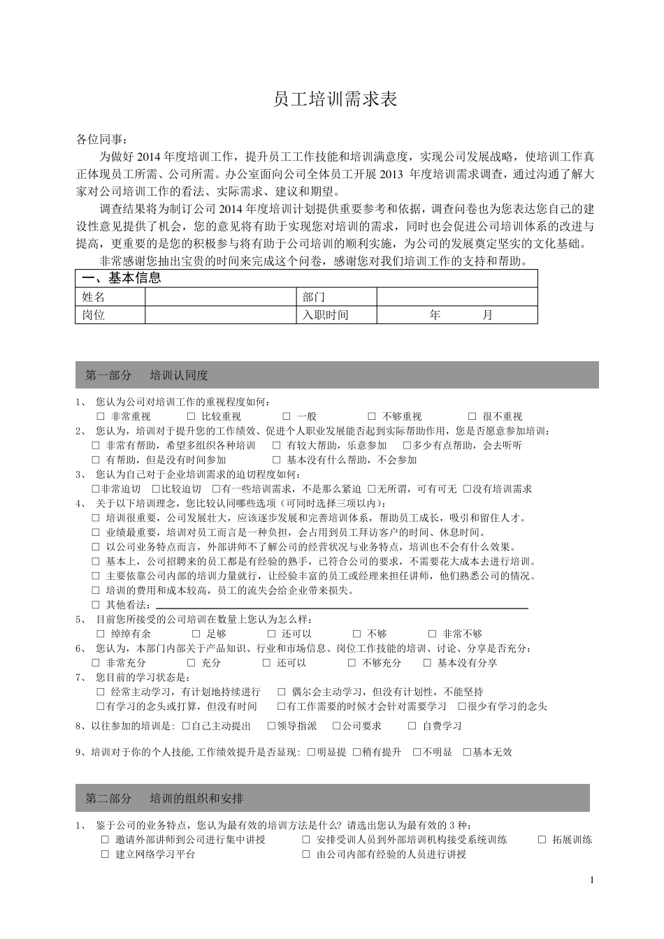员工培训需求调查表模板2_第1页