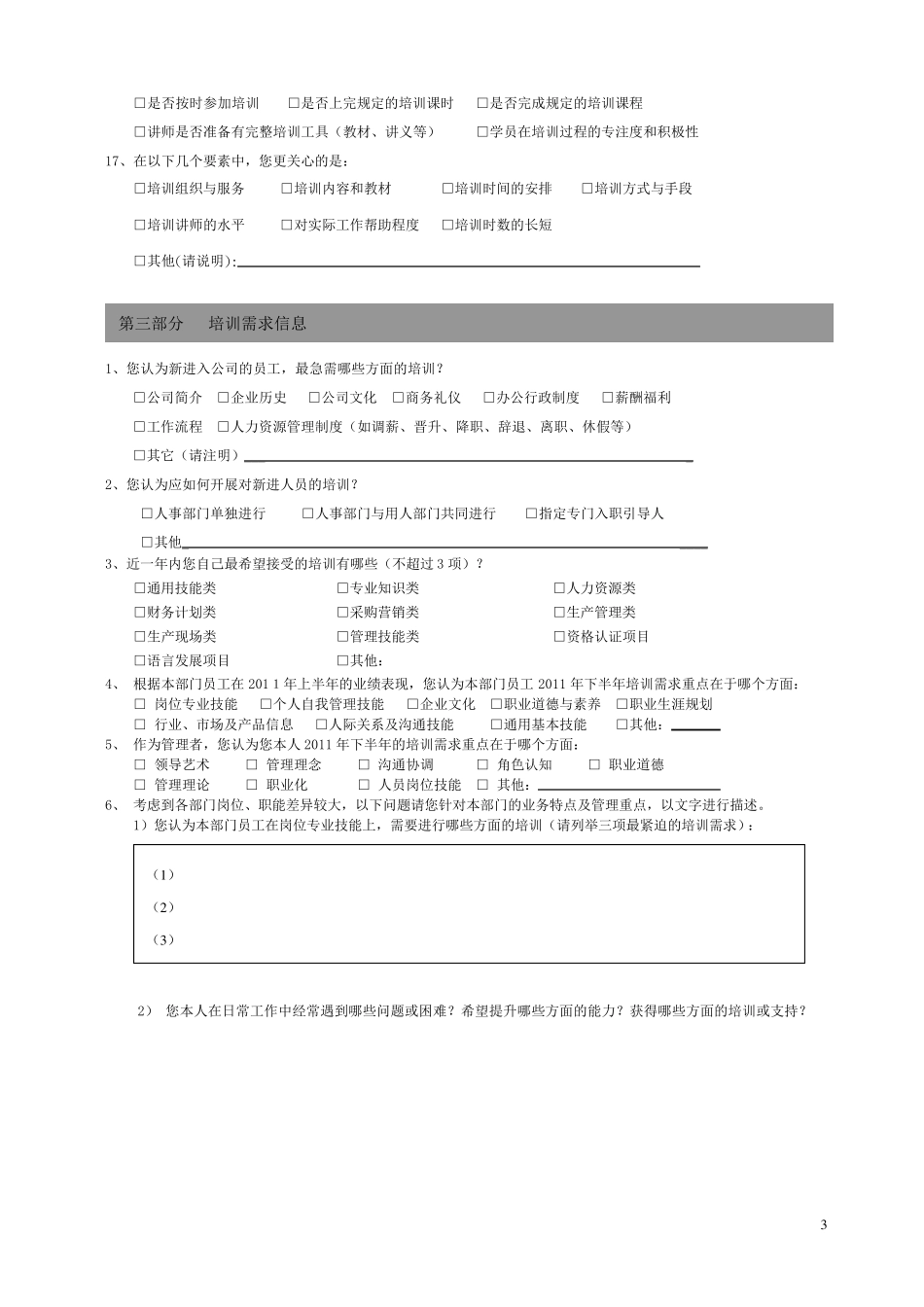 员工培训需求调查表模板2_第3页