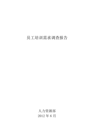 员工培训需求调研报告