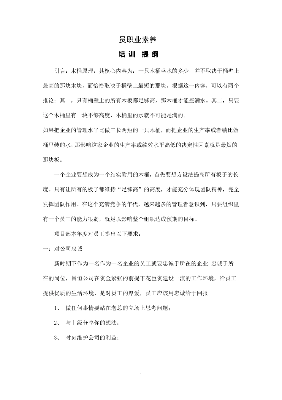 员工基本职业道德规范要求_第1页