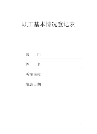 员工基本信息登记表