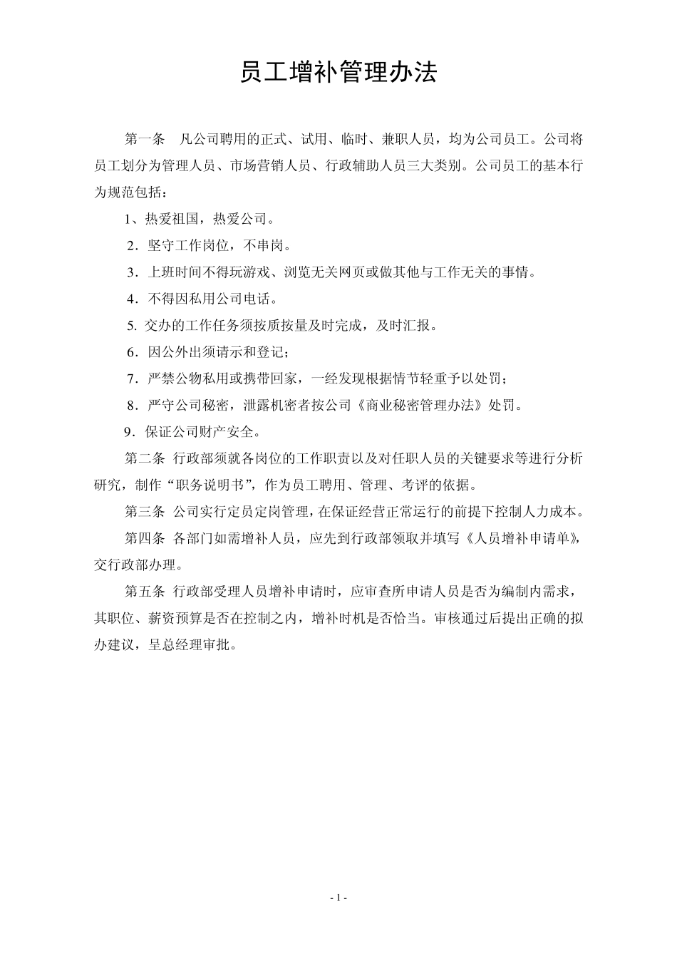 员工增补管理办法_第1页