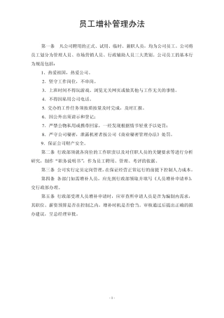 员工增补管理办法
