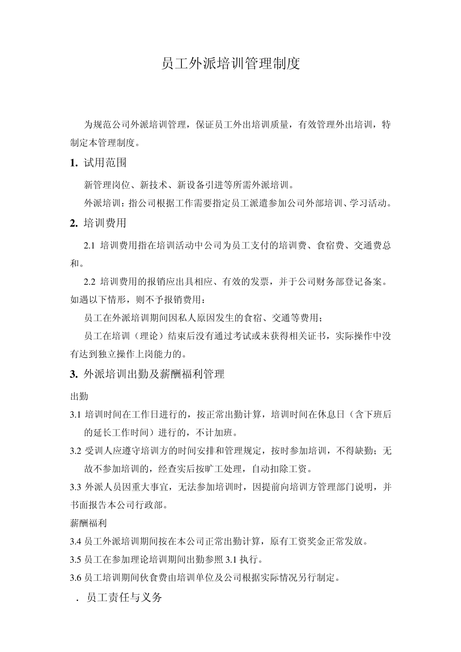 员工外派培训管理制度_第1页