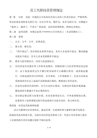 员工失职问责管理规定