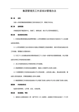 员工外派培训管理规定