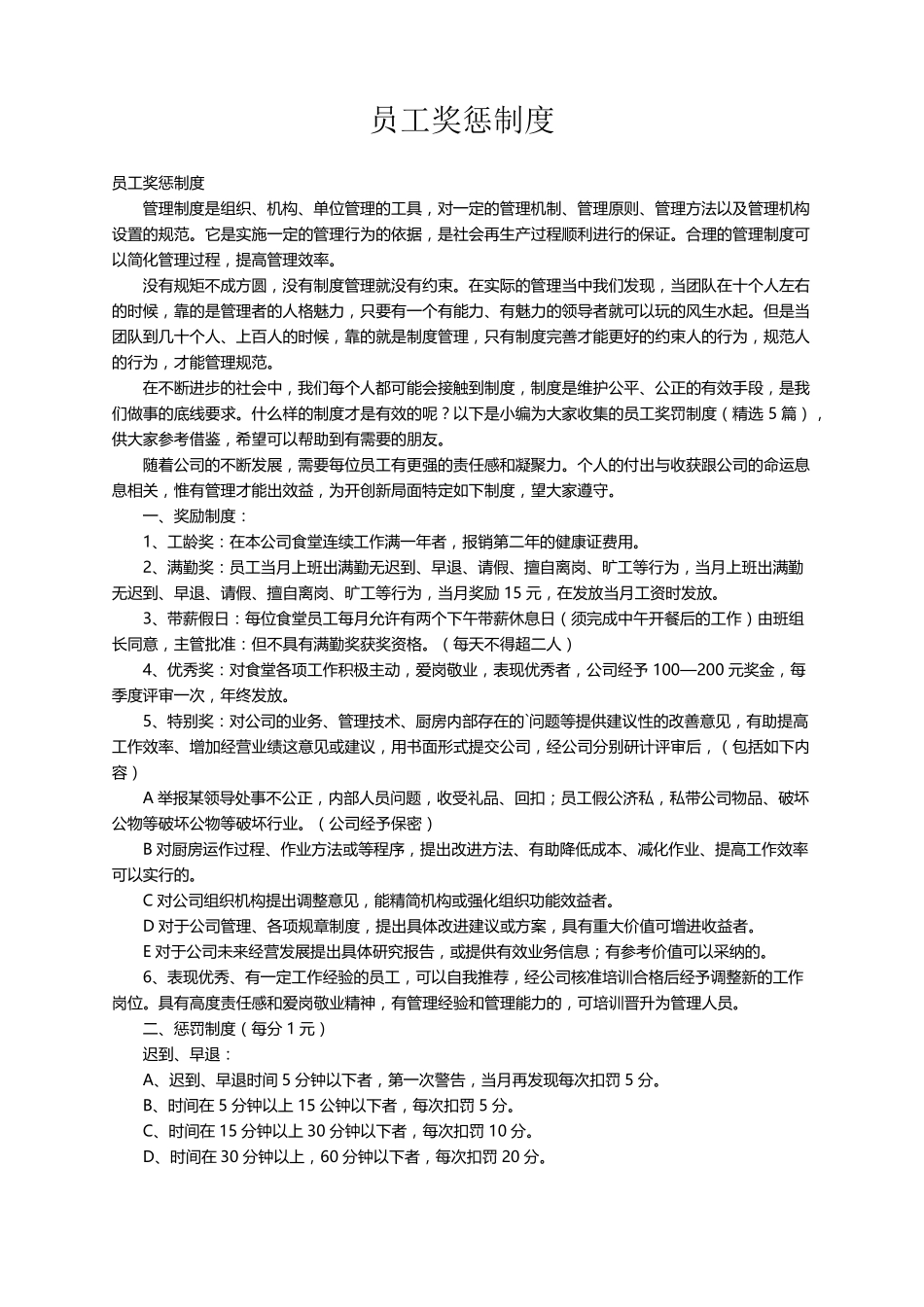 员工奖惩制度(5篇)_第1页