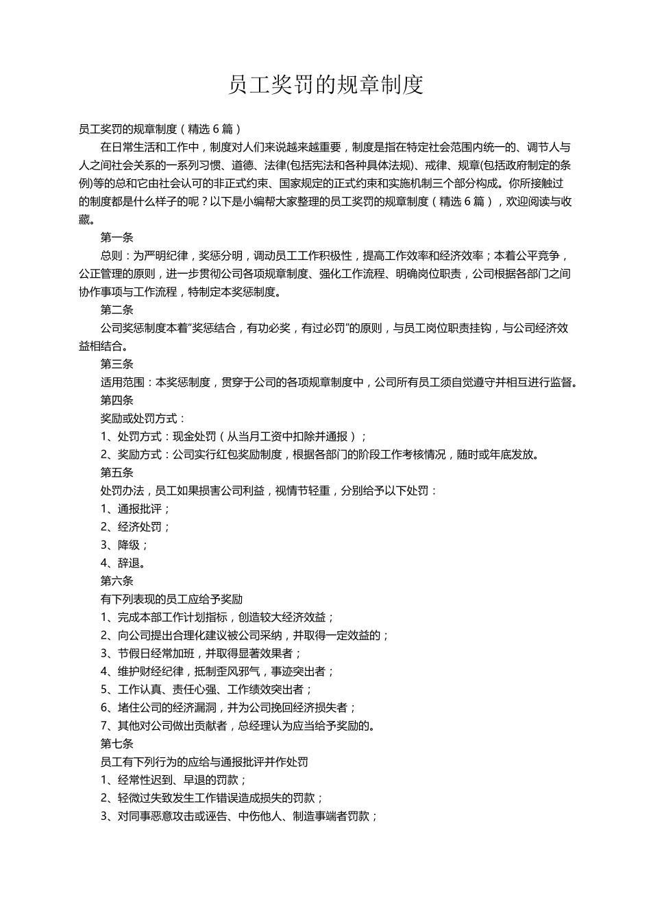 员工奖罚的规章制度(6篇)_第1页