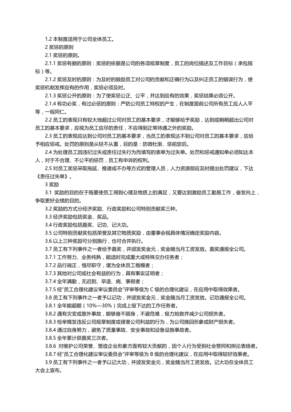 员工奖罚的规章制度(6篇)_第3页