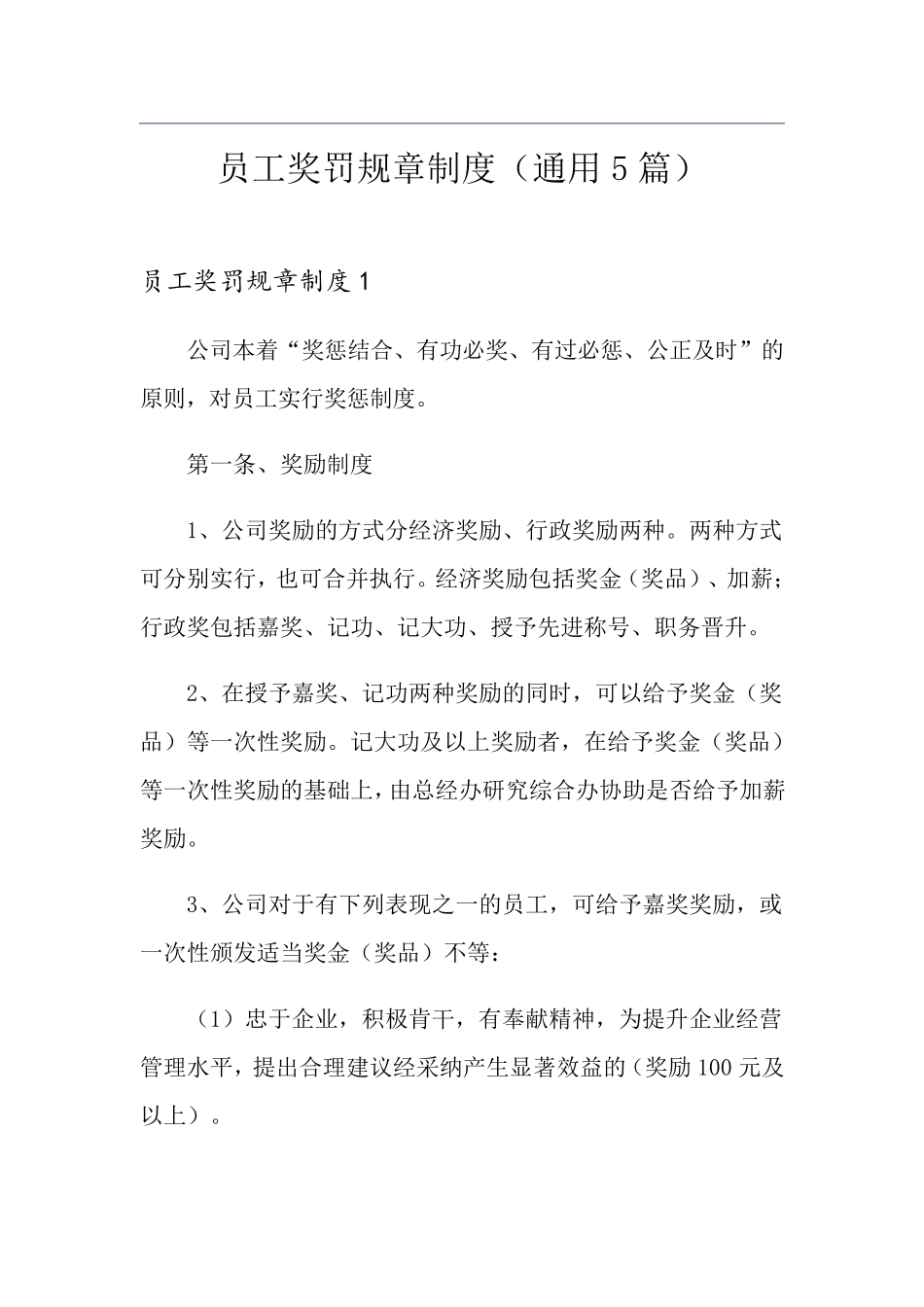 员工奖罚规章制度(通用5篇)_第1页