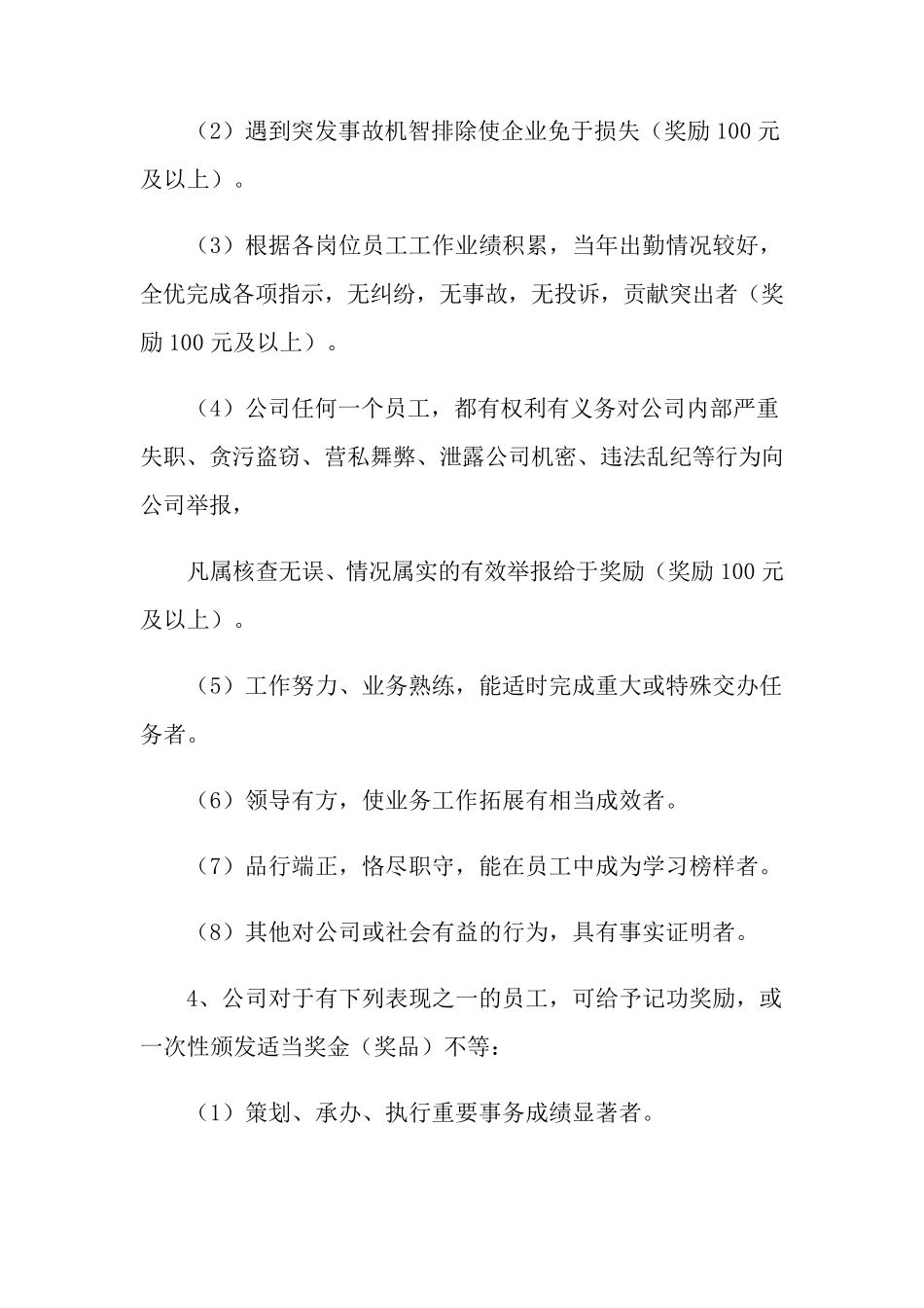 员工奖罚规章制度(通用5篇)_第2页