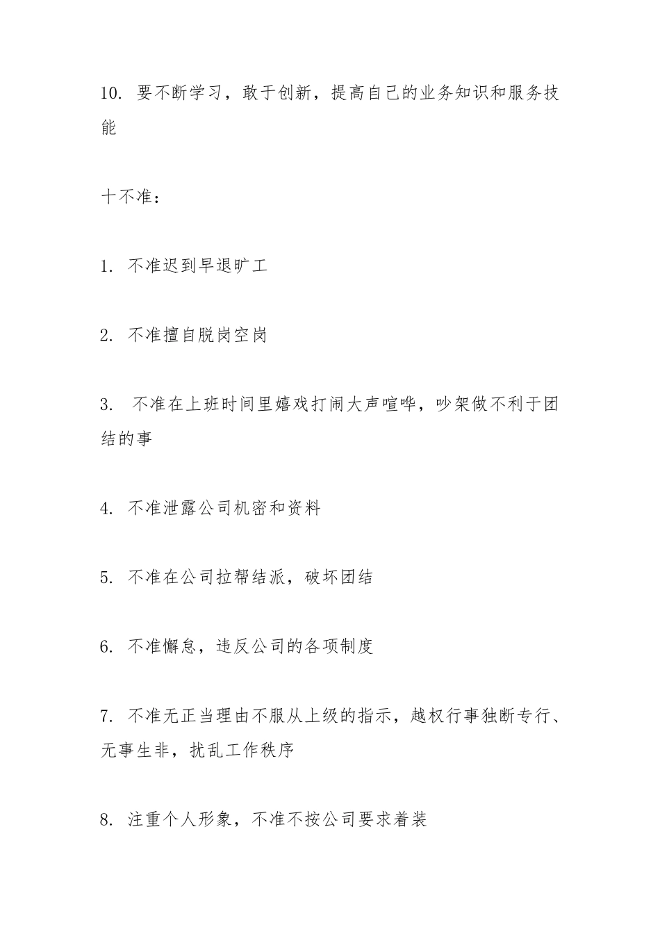 员工守则十准十不准_第3页