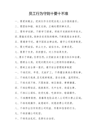 员工守则十准十不准