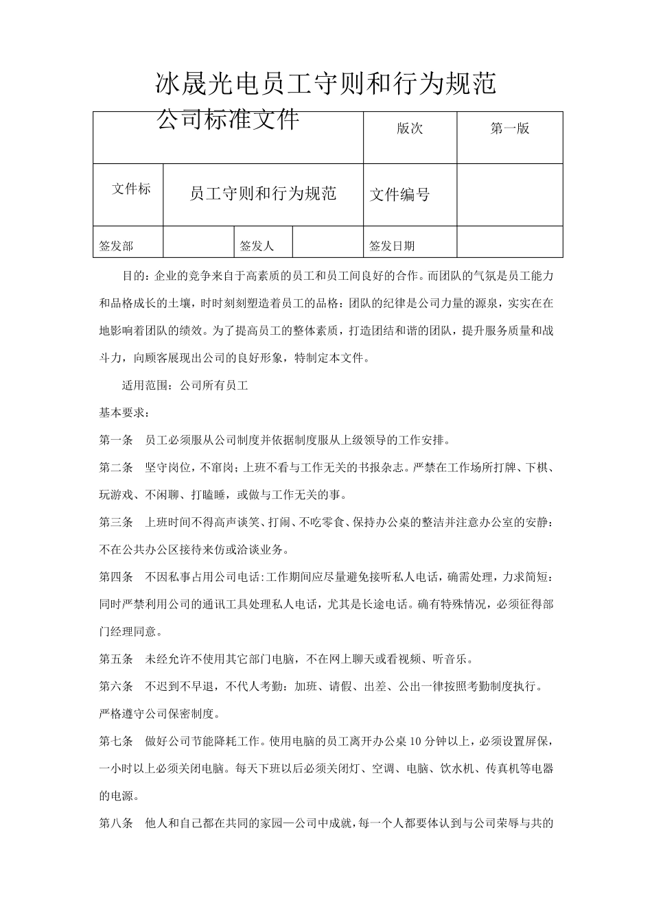 员工守则及行为规范_第1页