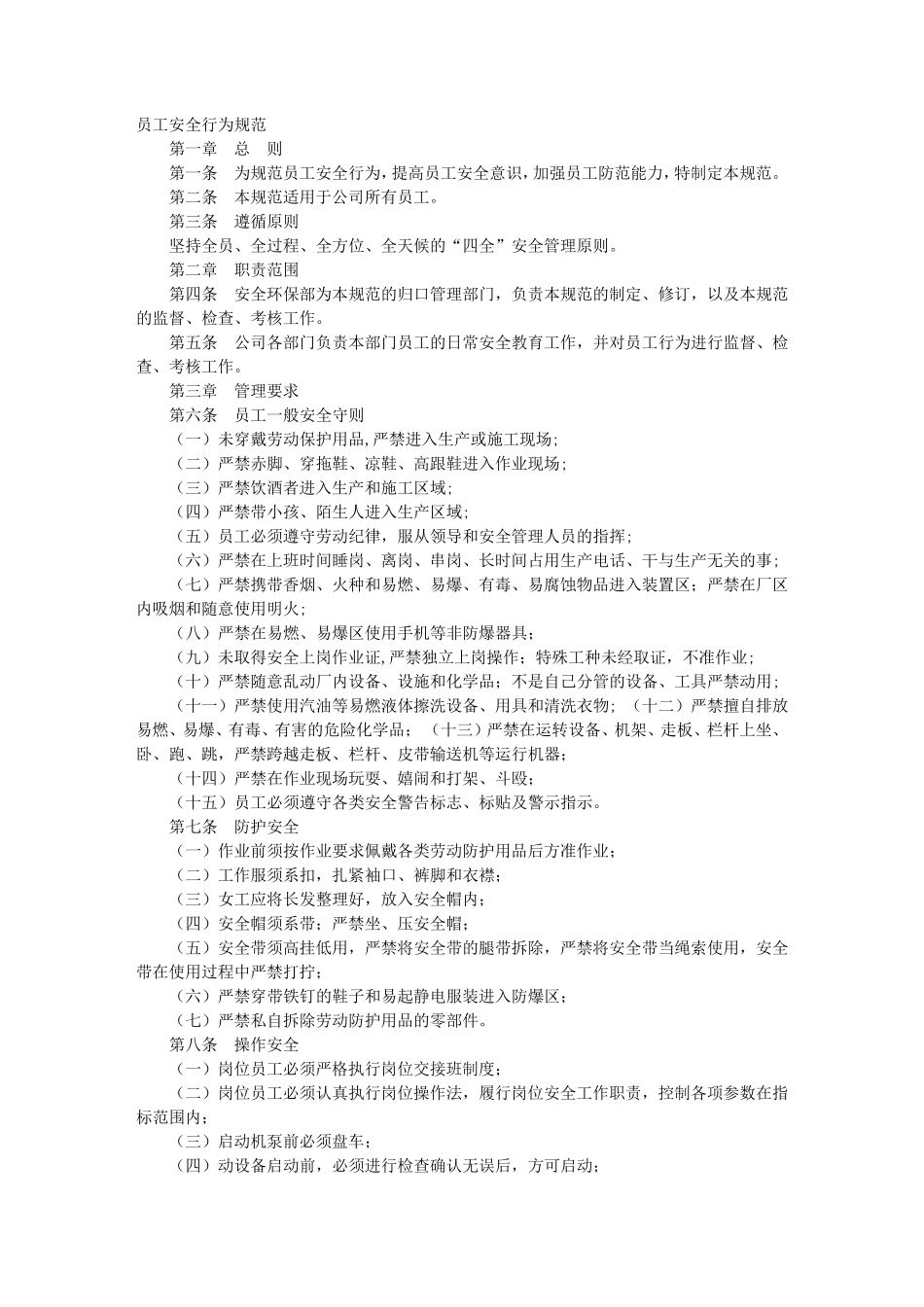 员工安全个人行为规范_第1页