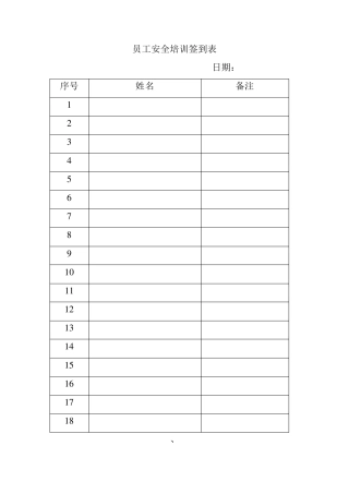 员工安全培训签到表