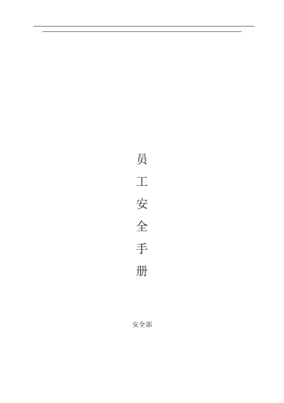 员工安全手册50页word