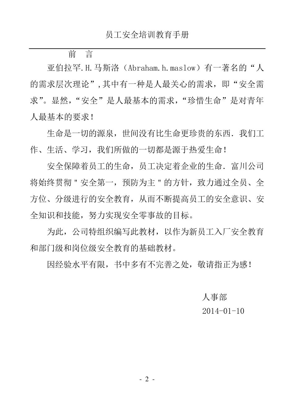 员工安全教育培训手册_第2页