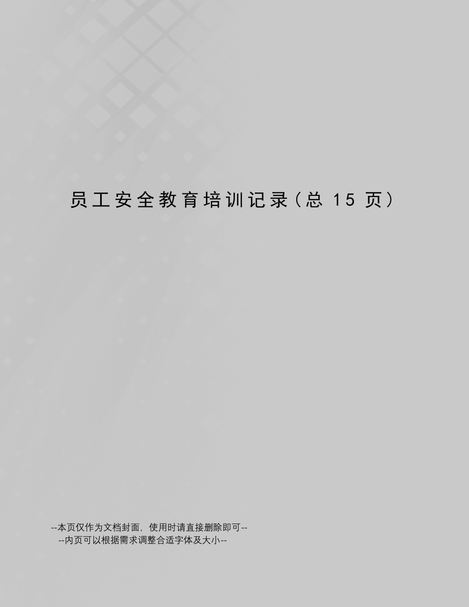 员工安全教育培训记录_第1页