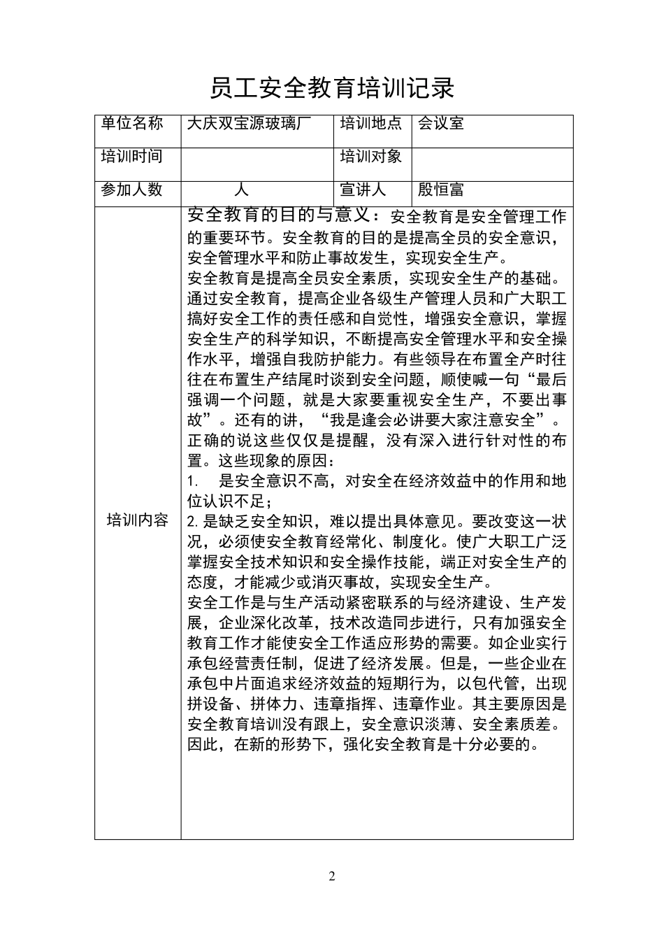 员工安全教育培训记录_第2页