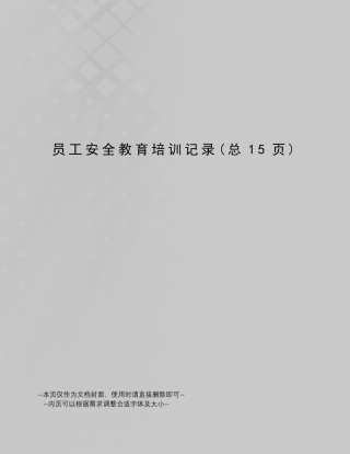 员工安全教育培训记录