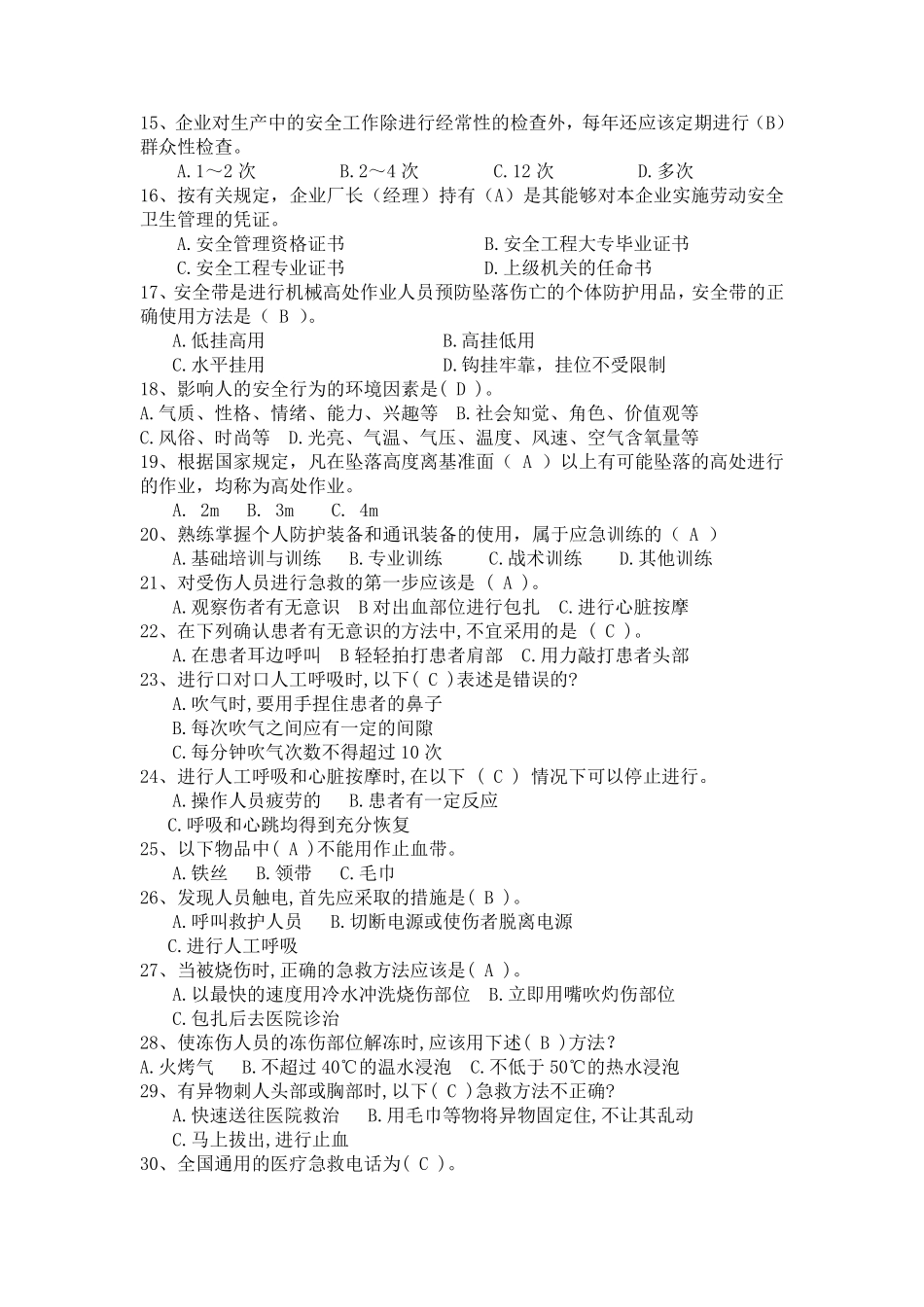 员工安全考试题库_第2页