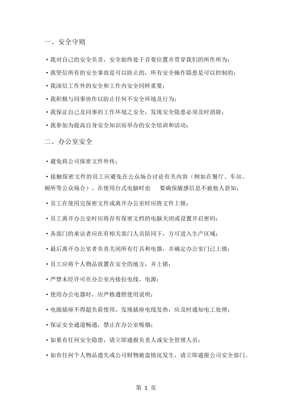 员工安全行为规范手册_第2页