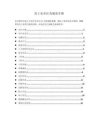 员工安全行为规范手册