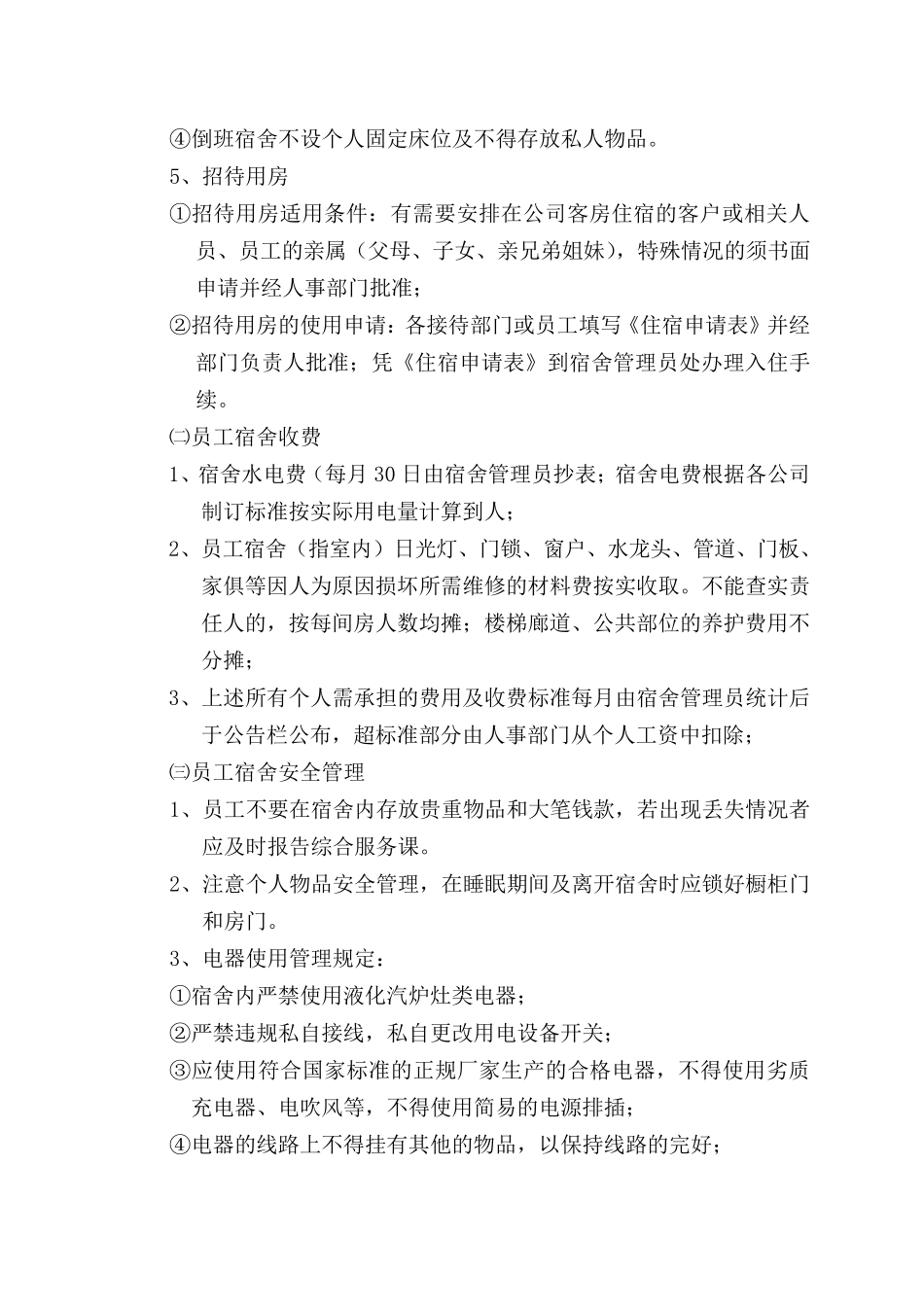 员工宿舍住宿管理规定_第3页