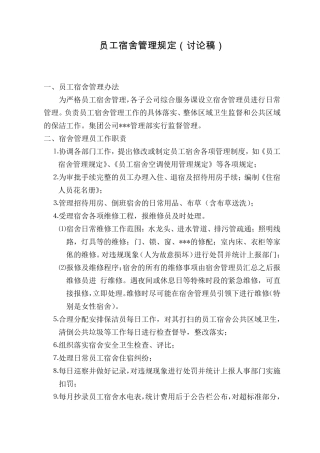 员工宿舍住宿管理规定