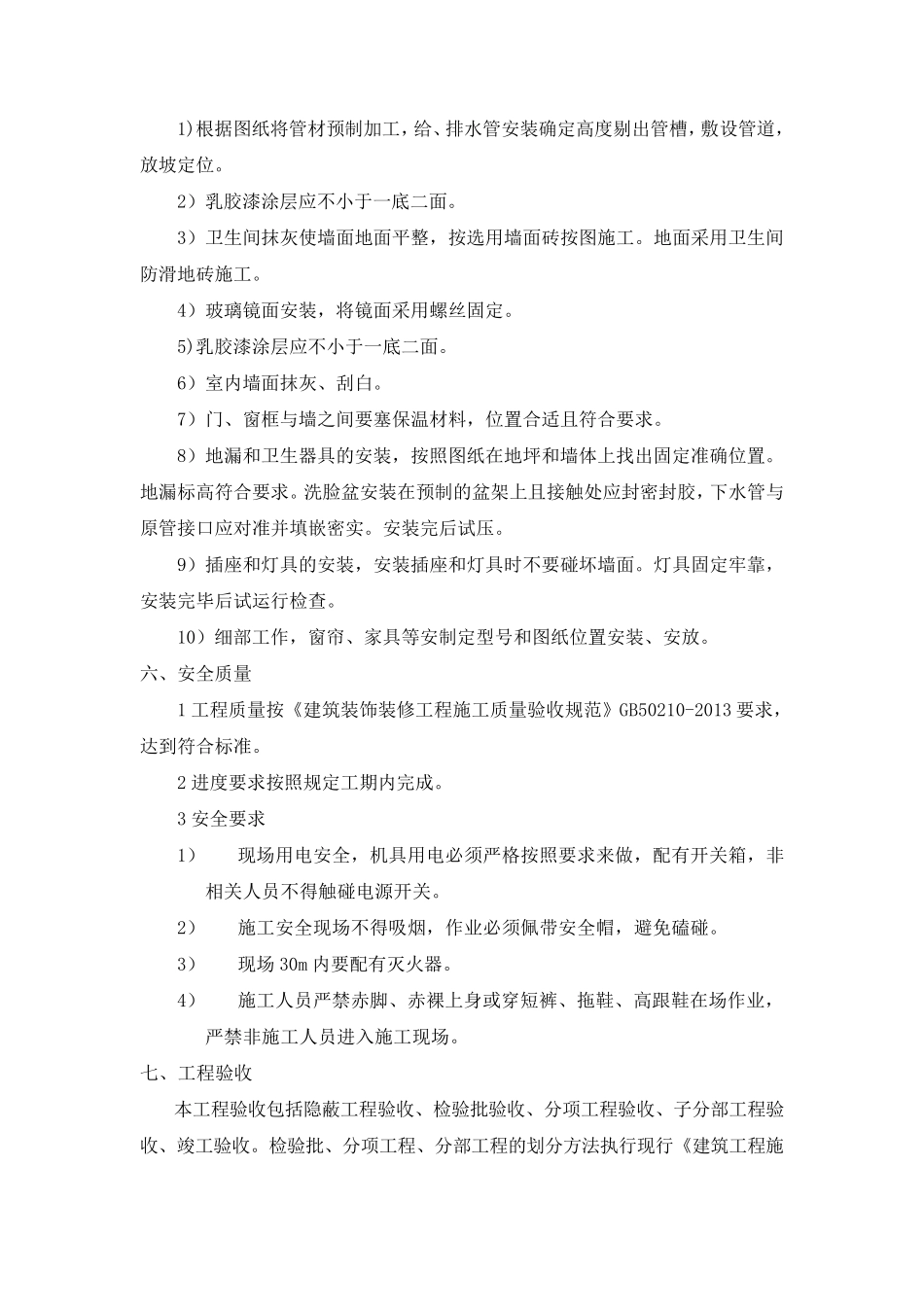 员工宿舍修缮工程施工方案_第2页