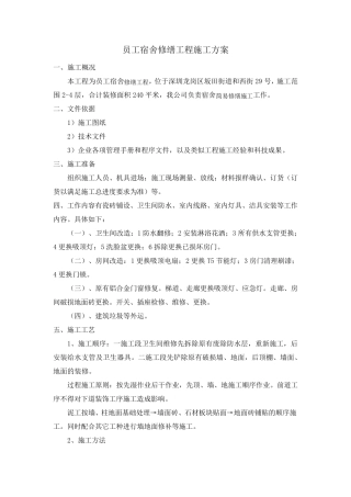 员工宿舍修缮工程施工方案
