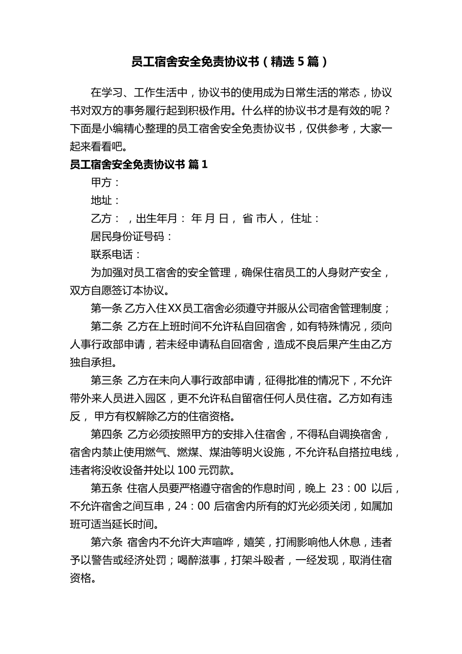 员工宿舍安全免责协议书(5篇)_第1页