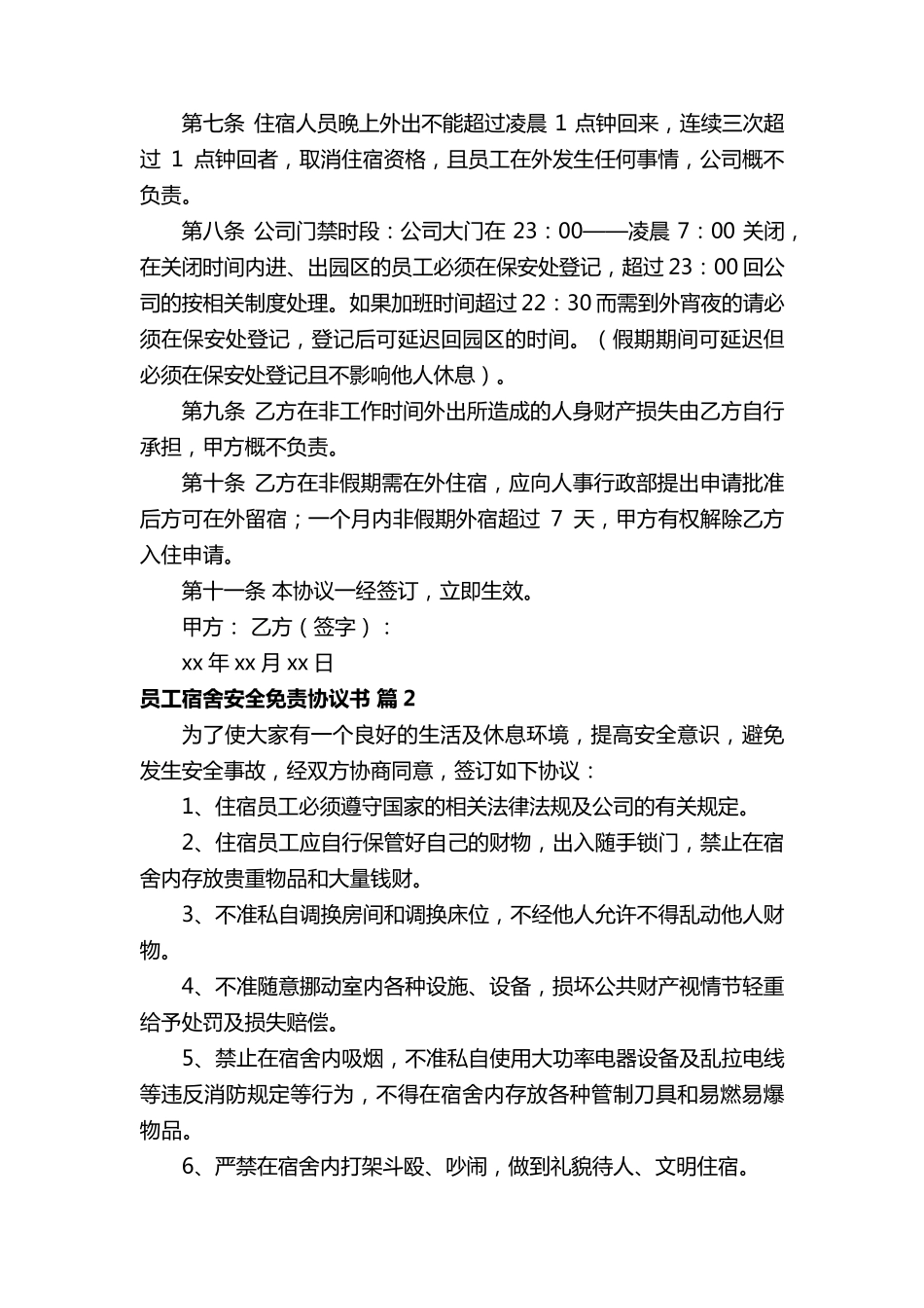 员工宿舍安全免责协议书(5篇)_第2页