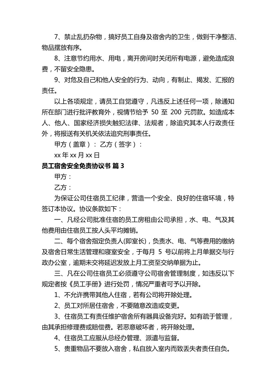 员工宿舍安全免责协议书(5篇)_第3页