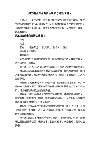 员工宿舍安全免责协议书(5篇)