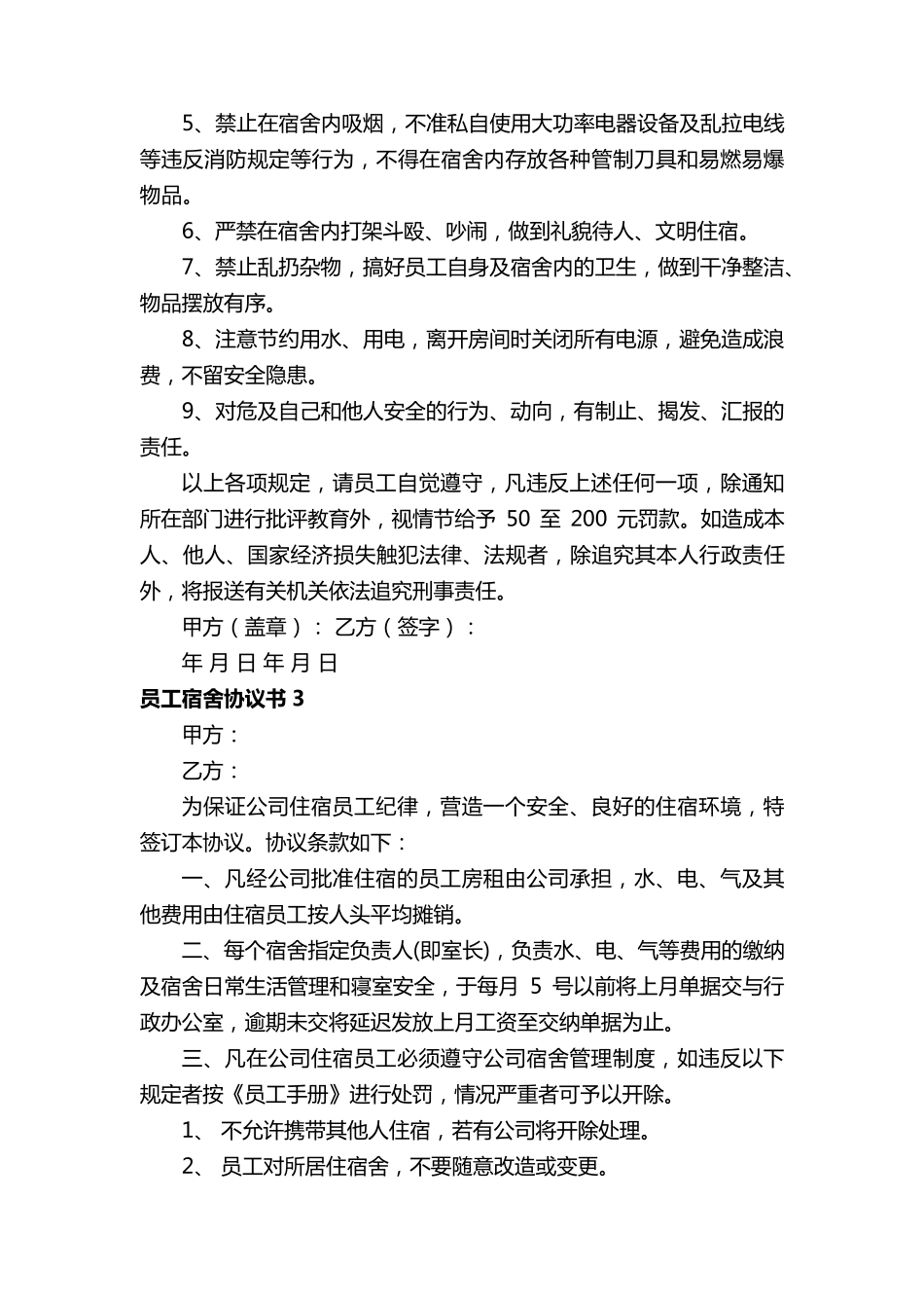 员工宿舍协议书(5篇)_第3页