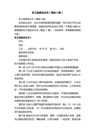 员工宿舍协议书(5篇)
