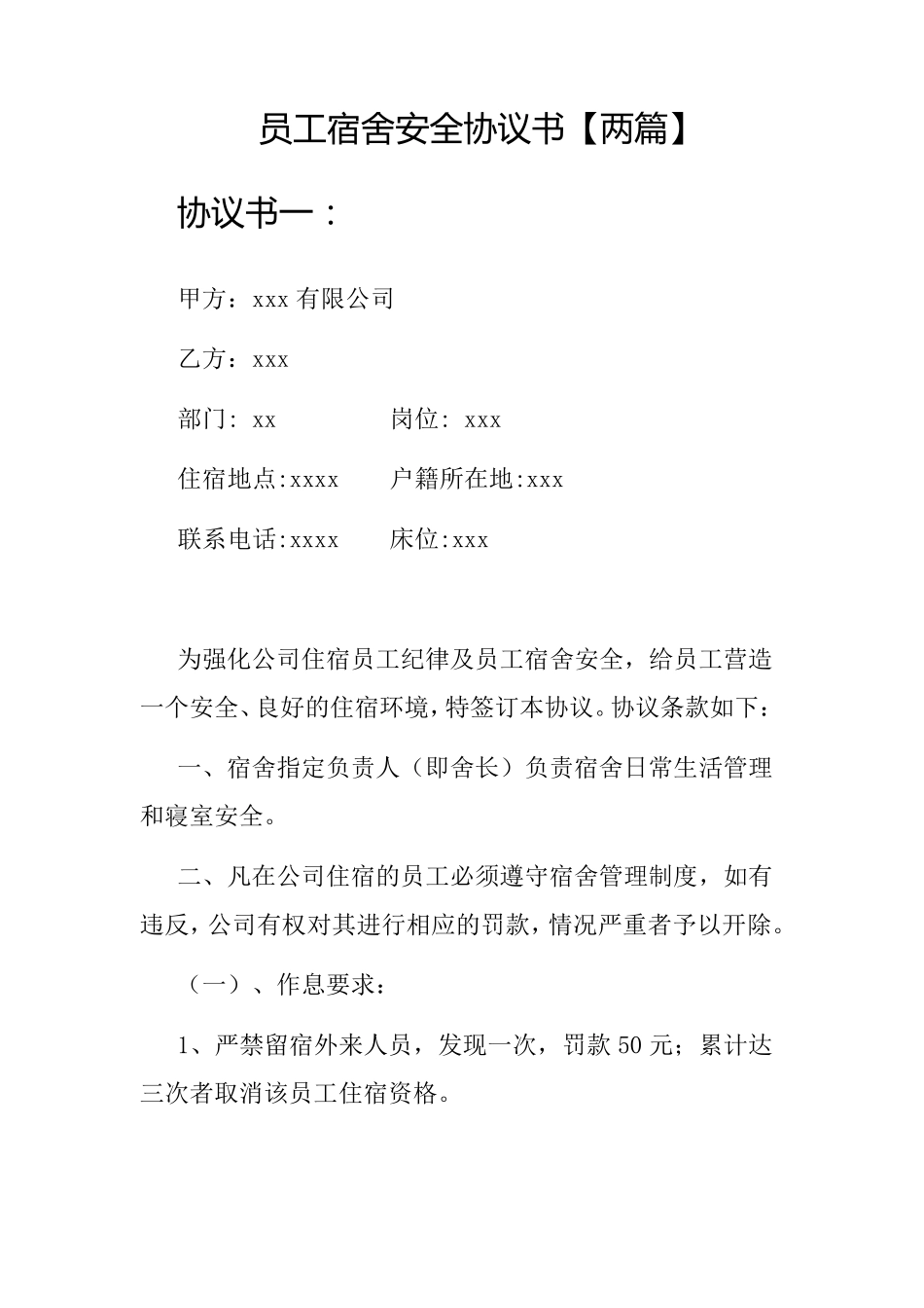 员工宿舍安全协议书_第1页