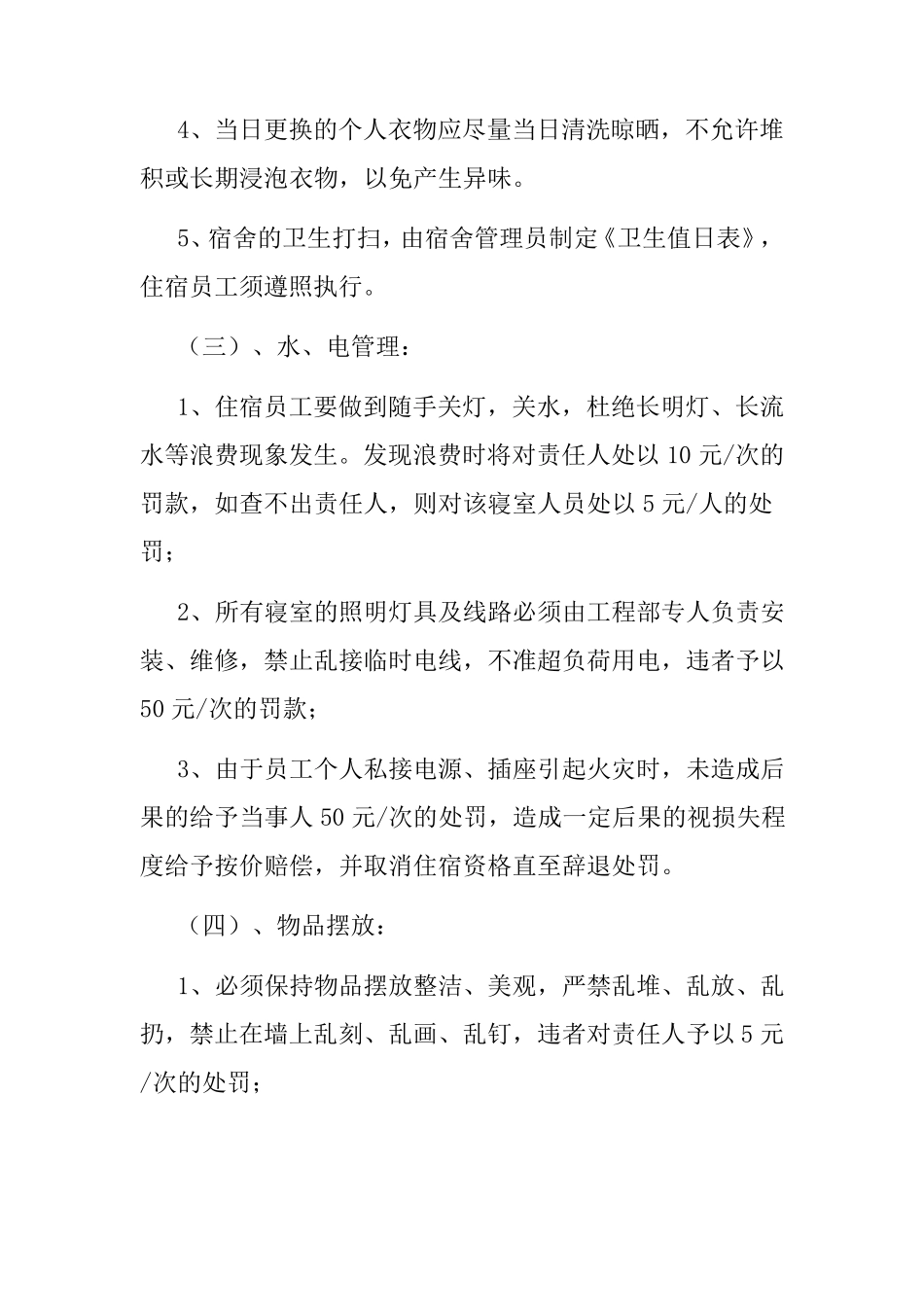 员工宿舍安全协议书_第3页